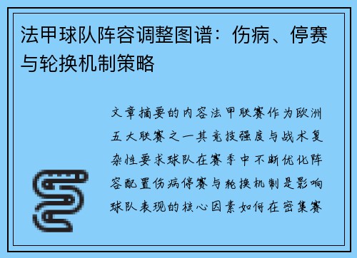 法甲球队阵容调整图谱：伤病、停赛与轮换机制策略