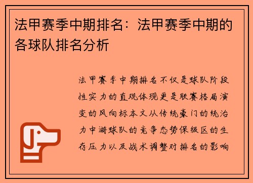 法甲赛季中期排名：法甲赛季中期的各球队排名分析