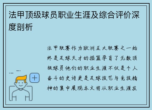 法甲顶级球员职业生涯及综合评价深度剖析