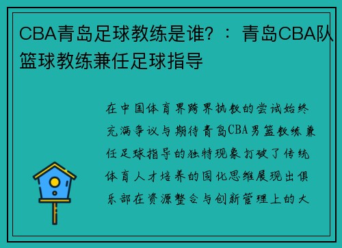 CBA青岛足球教练是谁？：青岛CBA队篮球教练兼任足球指导