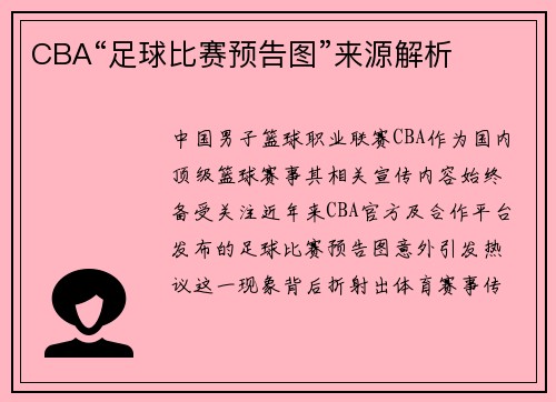 CBA“足球比赛预告图”来源解析