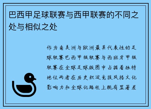 巴西甲足球联赛与西甲联赛的不同之处与相似之处