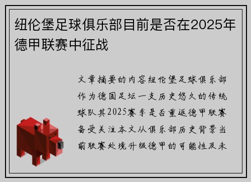 纽伦堡足球俱乐部目前是否在2025年德甲联赛中征战
