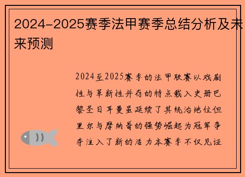 2024-2025赛季法甲赛季总结分析及未来预测