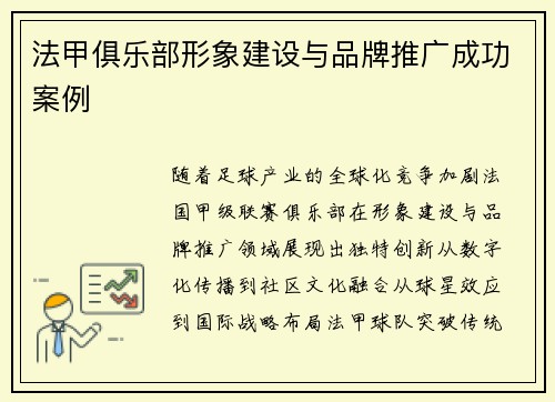 法甲俱乐部形象建设与品牌推广成功案例