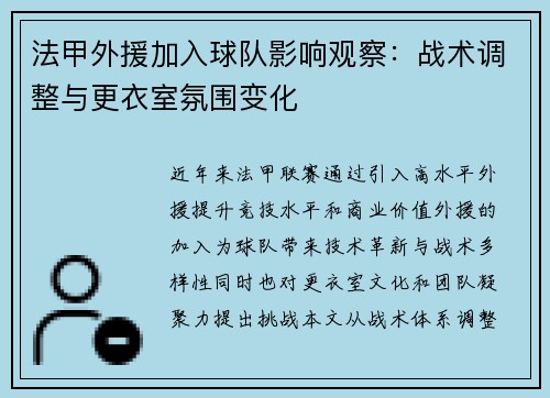 法甲外援加入球队影响观察：战术调整与更衣室氛围变化