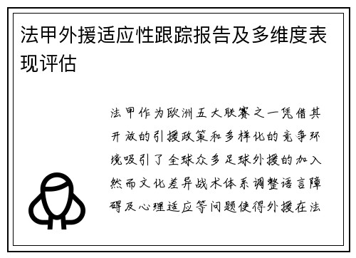 法甲外援适应性跟踪报告及多维度表现评估
