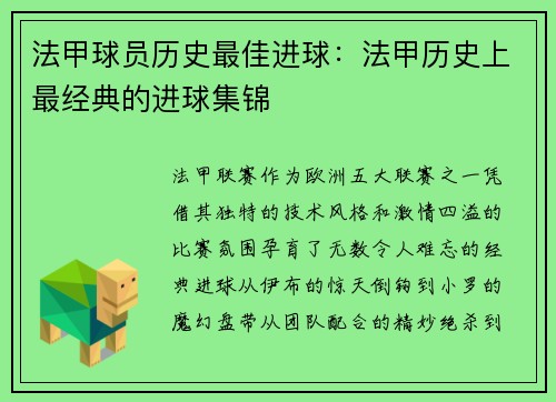 法甲球员历史最佳进球：法甲历史上最经典的进球集锦
