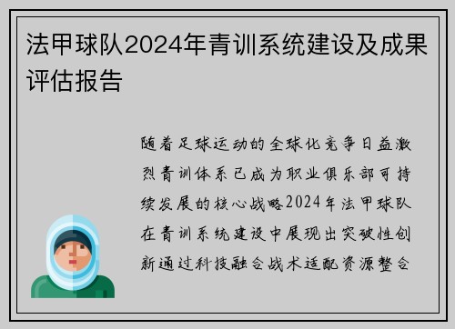 法甲球队2024年青训系统建设及成果评估报告
