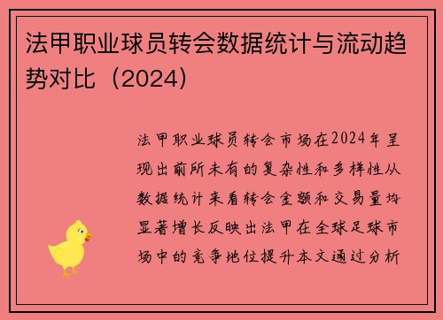 法甲职业球员转会数据统计与流动趋势对比（2024）