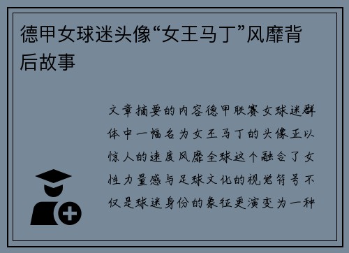 德甲女球迷头像“女王马丁”风靡背后故事