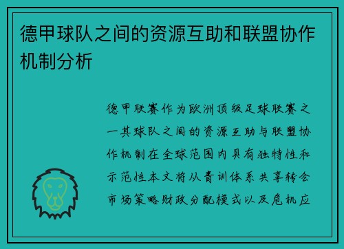 德甲球队之间的资源互助和联盟协作机制分析