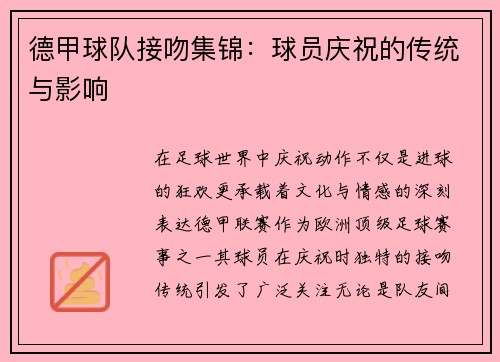 德甲球队接吻集锦：球员庆祝的传统与影响
