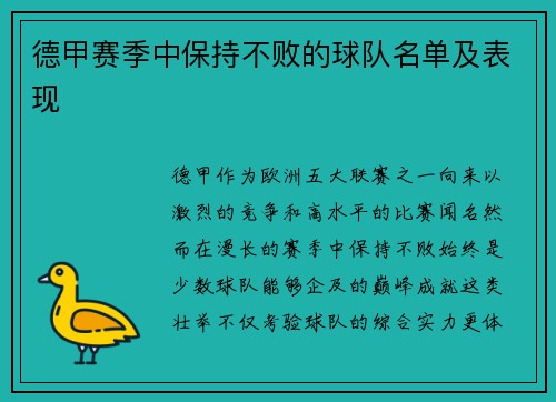 德甲赛季中保持不败的球队名单及表现